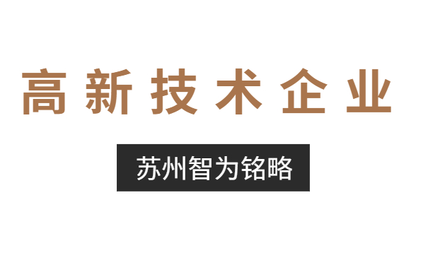 高新技術企業認定