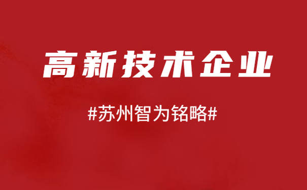 高新技術企業申報