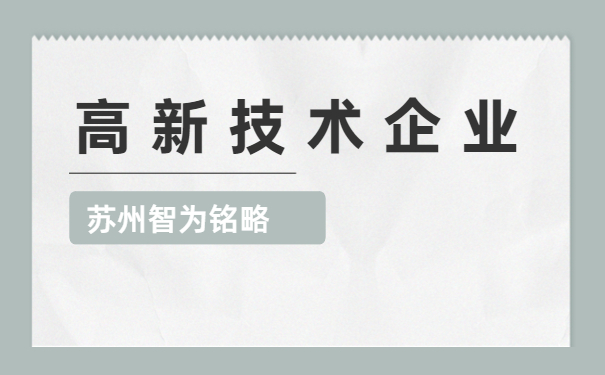 高新技術企業申報