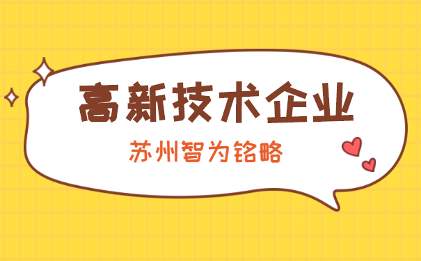 高新技術企業認定