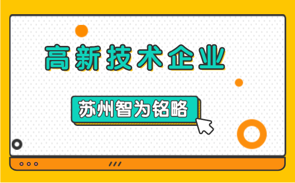高新技術企業認定