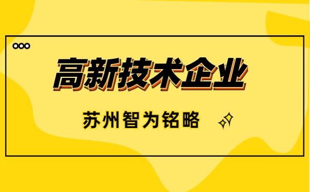 高新技術企業申報