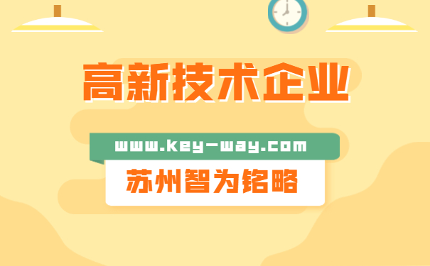 高新技術企業申報