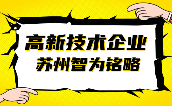 高新技術企業申報