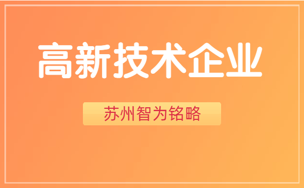 高新技術企業申報