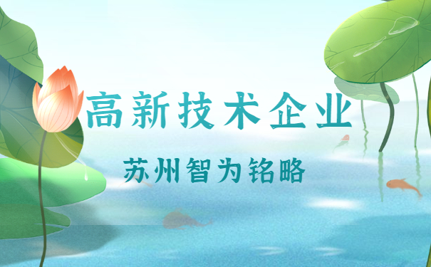 高新企業申報