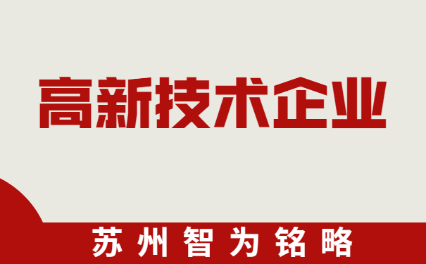 高新技術企業申報