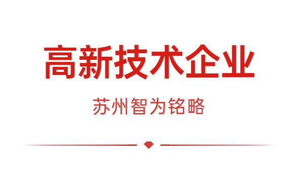 高新技術企業申報