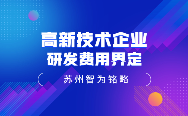 高新技術企業認定