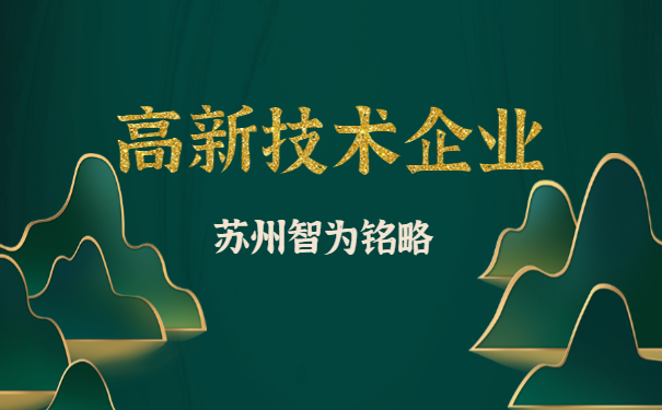 高新技術企業認定