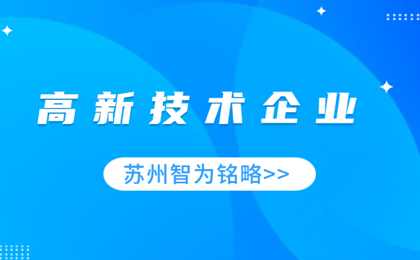 高新技術企業認定