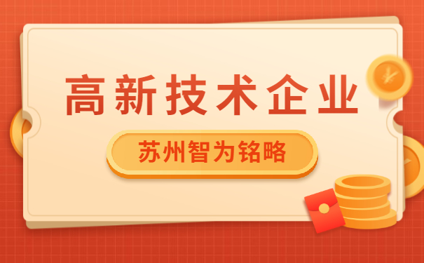 高新技術企業申報