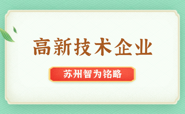 高新技術企業代理
