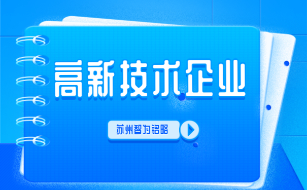 ，高新技術企業答疑