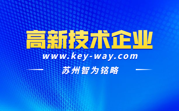 高新技術企業答疑