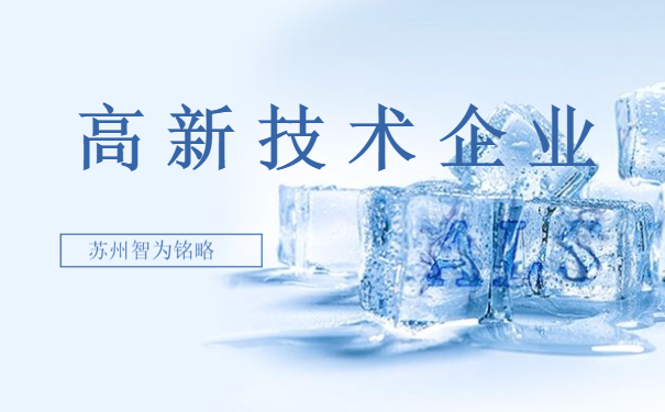 高新技術企業