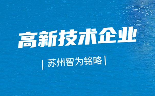 蘇州高新技術企業