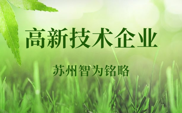 高新技術企業