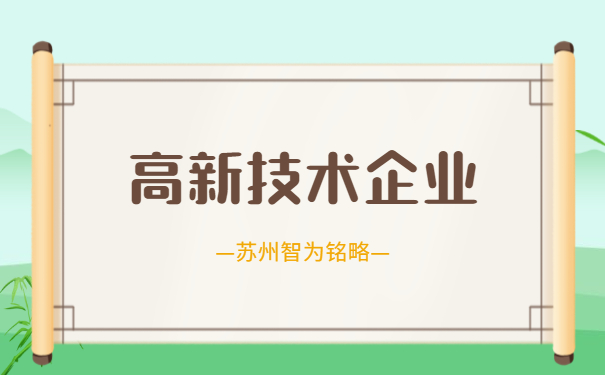 高新技術企業答疑