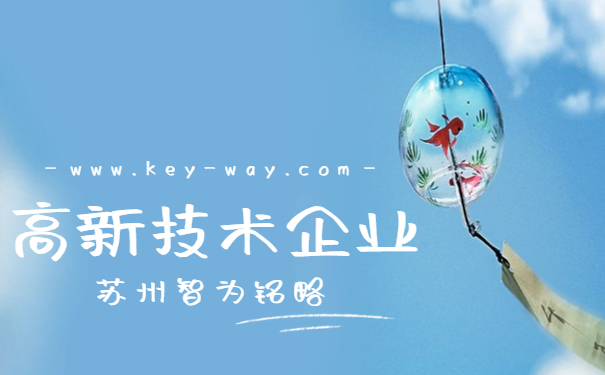 高新技術企業