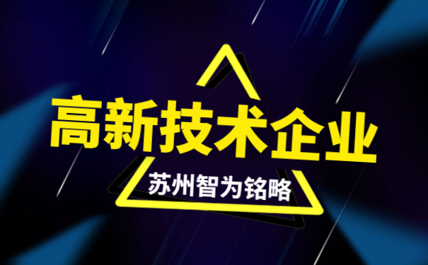 高新技術企業答疑