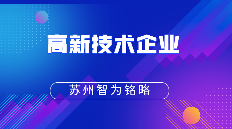 高新技術企業 