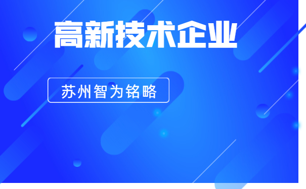 高新技術企業