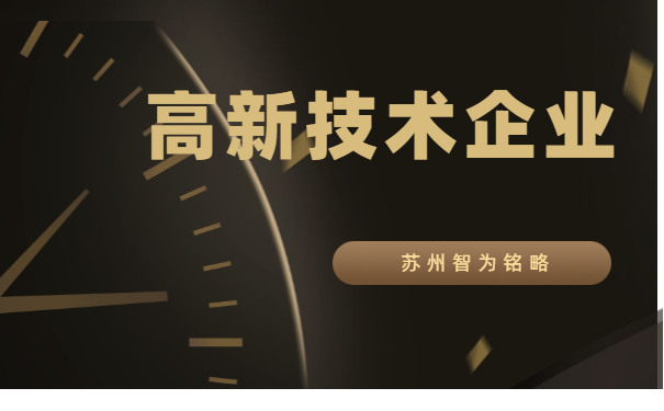 高新技術企業