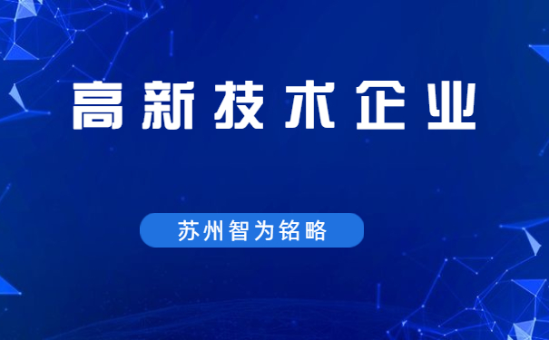 高新技術企業