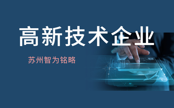 高新技術企業