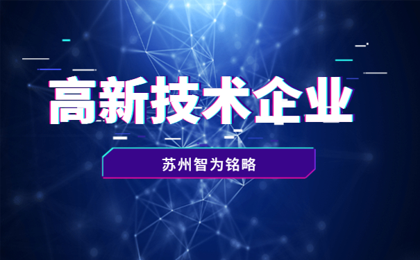 太倉市高新技術企業申報