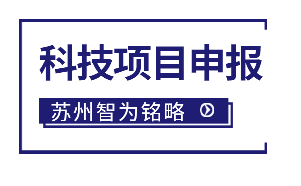 太倉企業注意啦，智為明略小編帶著太倉市*新項目政策引導類計劃前瞻性研究后補助項目的*全申報指南來啦。該項目主要是引導、鼓勵企業聯合高校、科研院所，圍繞高新技術產業發展的重點領域和傳統產業改造升級的關鍵技術組織攻關，解決產業共性技術難題。太倉企業如何進行相關申報工作？智為銘略小編帶太倉企業一起來看看吧：