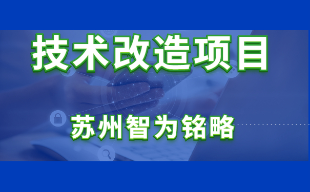 技術改造
