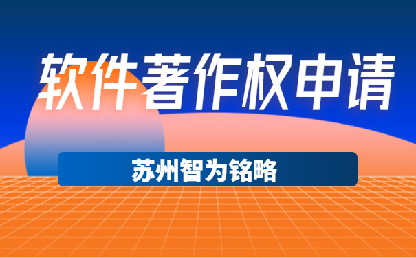 軟件著作權申請