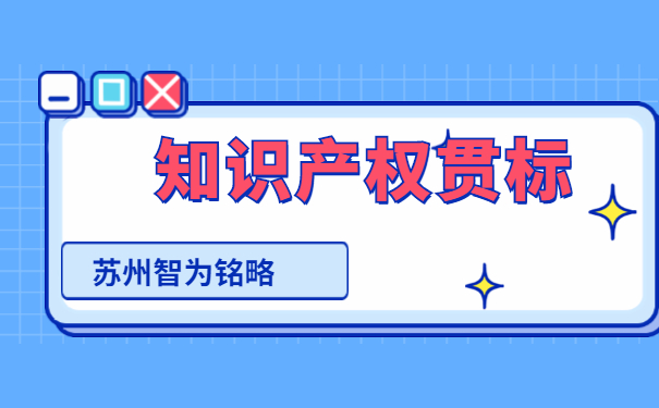 知識產權貫標