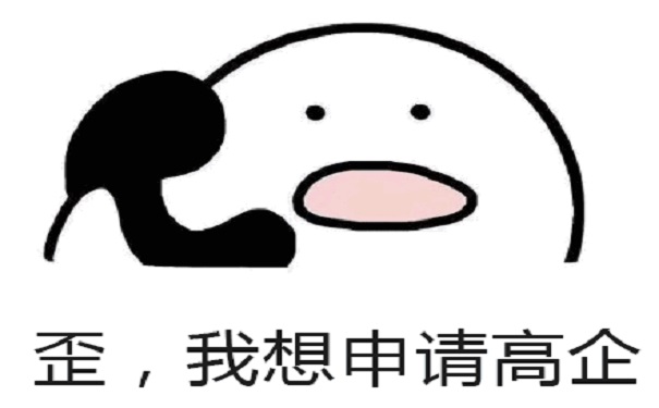 高新技術企業