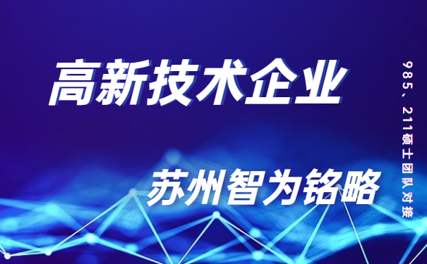 高新技術(shù)企業(yè)，高新技術(shù)企業(yè)市認(rèn)定，太倉時(shí)高新技術(shù)企業(yè)