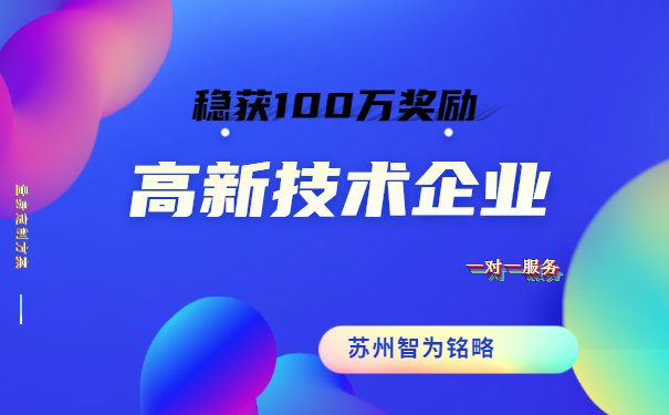 高新技術企業