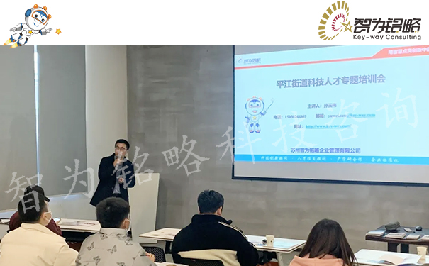 智為銘略主講參與姑蘇區平江街道科技企業專場培訓會