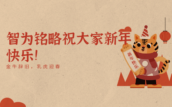 智為銘略祝大家新年快樂！
