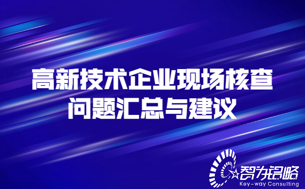 高新技術企業現場核查問題匯總與建議.jpg
