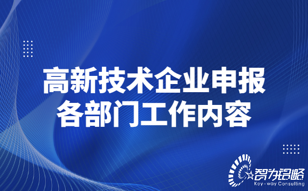 高新技術企業申報各部門工作內容.jpg