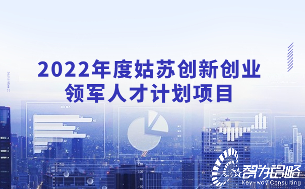 2022年度姑蘇創(chuàng)新創(chuàng)業(yè)領軍人才計劃項目.jpg