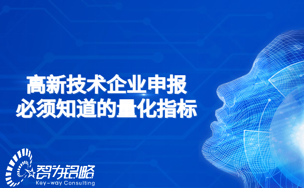 高新技術企業申報必須知道的量化指標.jpg