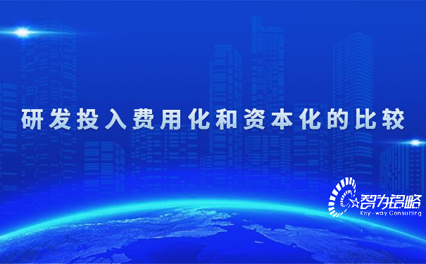 研發投入費用化和資本化的比較.jpg