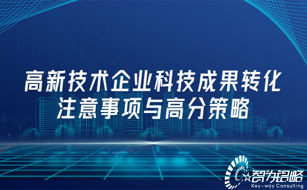 高新技術企業科技成果轉化注意事項與高分策略.jpg