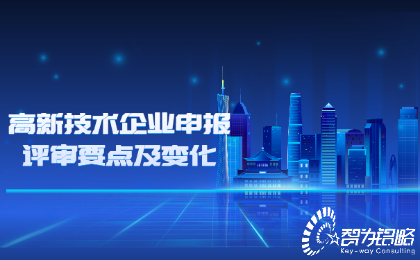 高新技術企業申報評審要點及變化.jpg
