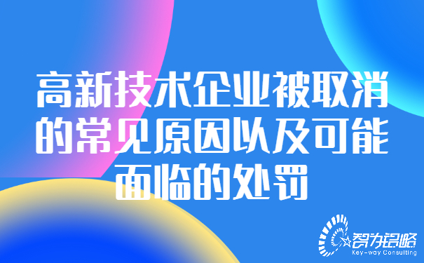 高新技術企業被取消的常見原因以及可能面臨的處罰.jpg