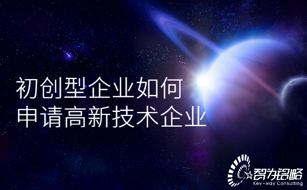 初創型企業如何申請高新技術企業.jpg