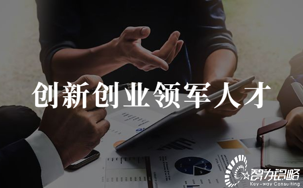 蘇州智為銘略取得科技創(chuàng)新創(chuàng)業(yè)領(lǐng)軍人才項(xiàng)目開門紅
